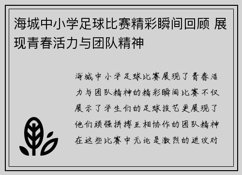 海城中小学足球比赛精彩瞬间回顾 展现青春活力与团队精神