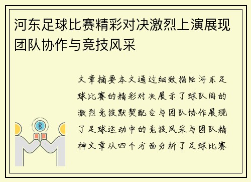 河东足球比赛精彩对决激烈上演展现团队协作与竞技风采