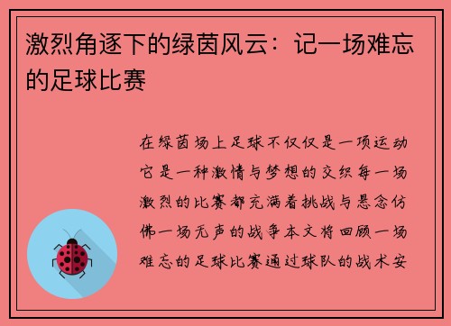 激烈角逐下的绿茵风云：记一场难忘的足球比赛
