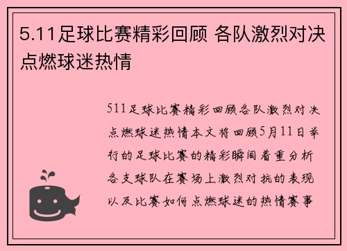 5.11足球比赛精彩回顾 各队激烈对决点燃球迷热情