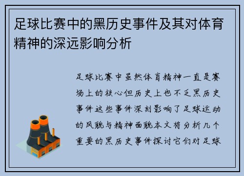 足球比赛中的黑历史事件及其对体育精神的深远影响分析