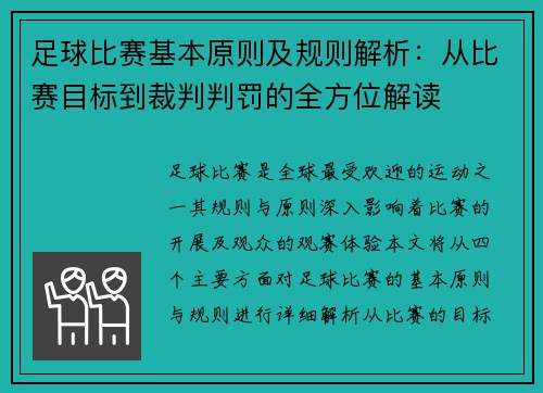 足球比赛基本原则及规则解析：从比赛目标到裁判判罚的全方位解读