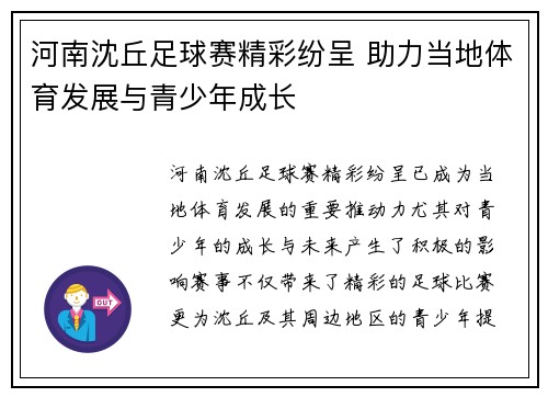 河南沈丘足球赛精彩纷呈 助力当地体育发展与青少年成长