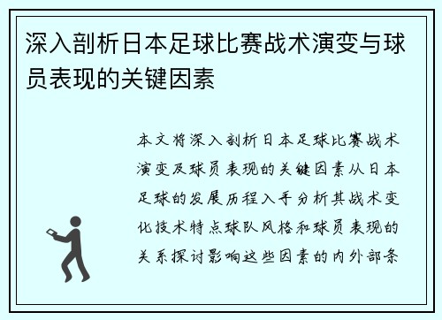 深入剖析日本足球比赛战术演变与球员表现的关键因素