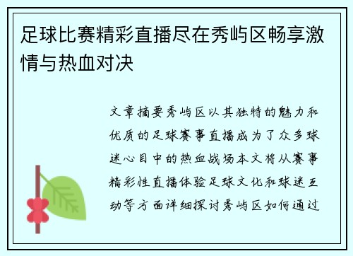 足球比赛精彩直播尽在秀屿区畅享激情与热血对决