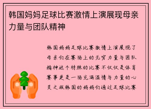 韩国妈妈足球比赛激情上演展现母亲力量与团队精神
