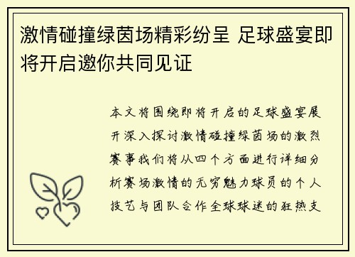 激情碰撞绿茵场精彩纷呈 足球盛宴即将开启邀你共同见证