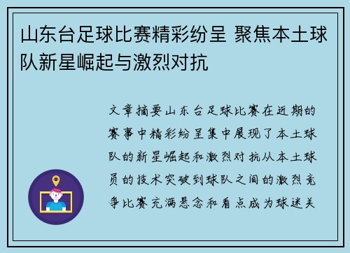 山东台足球比赛精彩纷呈 聚焦本土球队新星崛起与激烈对抗