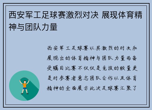 西安军工足球赛激烈对决 展现体育精神与团队力量