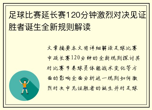 足球比赛延长赛120分钟激烈对决见证胜者诞生全新规则解读