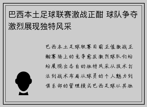 巴西本土足球联赛激战正酣 球队争夺激烈展现独特风采