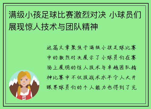 满级小孩足球比赛激烈对决 小球员们展现惊人技术与团队精神