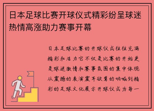 日本足球比赛开球仪式精彩纷呈球迷热情高涨助力赛事开幕