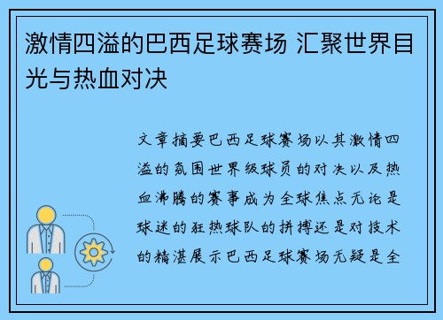 激情四溢的巴西足球赛场 汇聚世界目光与热血对决