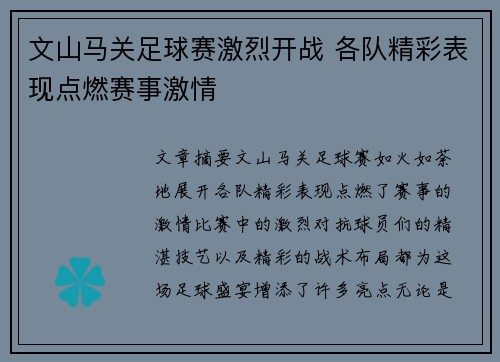 文山马关足球赛激烈开战 各队精彩表现点燃赛事激情