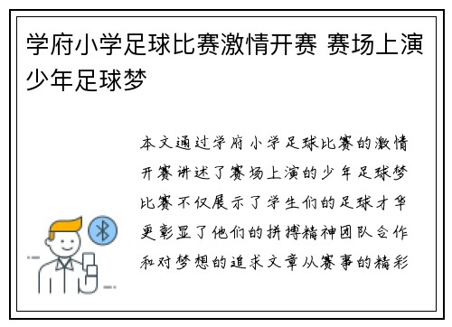 学府小学足球比赛激情开赛 赛场上演少年足球梦
