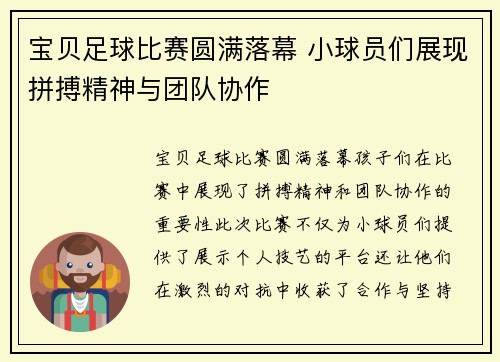 宝贝足球比赛圆满落幕 小球员们展现拼搏精神与团队协作