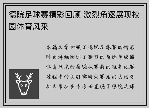 德院足球赛精彩回顾 激烈角逐展现校园体育风采