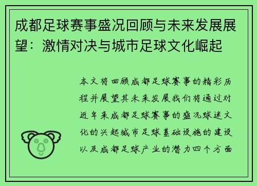 成都足球赛事盛况回顾与未来发展展望：激情对决与城市足球文化崛起