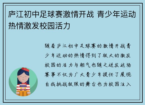 庐江初中足球赛激情开战 青少年运动热情激发校园活力