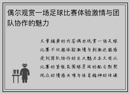 偶尔观赏一场足球比赛体验激情与团队协作的魅力