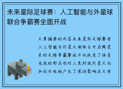 未来星际足球赛：人工智能与外星球联合争霸赛全面开战
