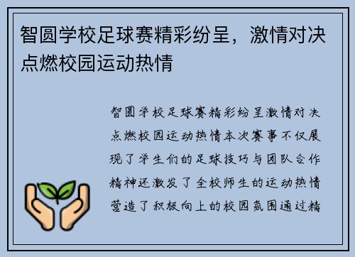 智圆学校足球赛精彩纷呈，激情对决点燃校园运动热情