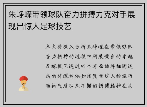 朱峥嵘带领球队奋力拼搏力克对手展现出惊人足球技艺