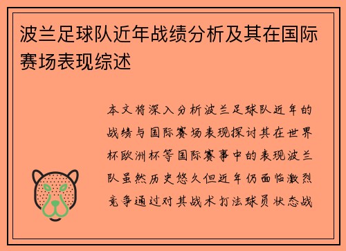 波兰足球队近年战绩分析及其在国际赛场表现综述