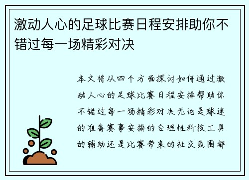 激动人心的足球比赛日程安排助你不错过每一场精彩对决