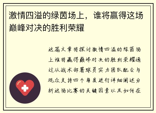 激情四溢的绿茵场上，谁将赢得这场巅峰对决的胜利荣耀