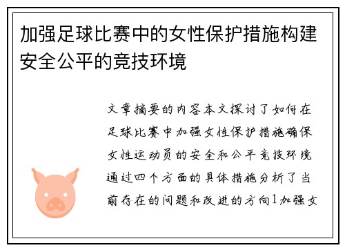 加强足球比赛中的女性保护措施构建安全公平的竞技环境