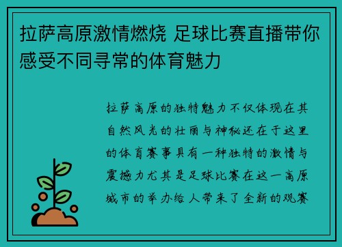 拉萨高原激情燃烧 足球比赛直播带你感受不同寻常的体育魅力