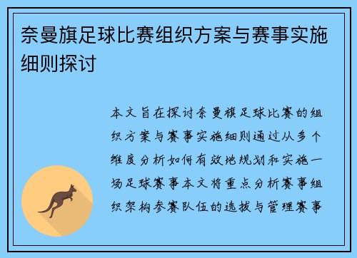 奈曼旗足球比赛组织方案与赛事实施细则探讨