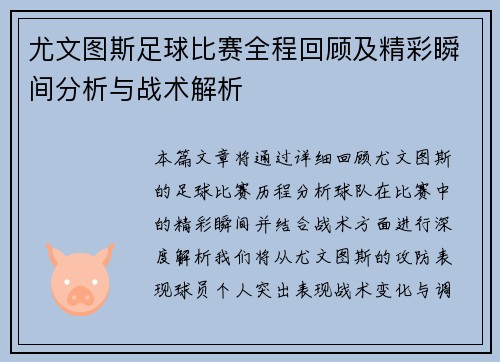 尤文图斯足球比赛全程回顾及精彩瞬间分析与战术解析