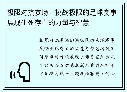 极限对抗赛场：挑战极限的足球赛事展现生死存亡的力量与智慧