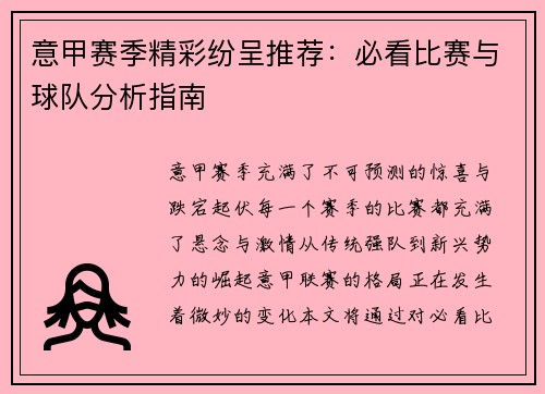 意甲赛季精彩纷呈推荐：必看比赛与球队分析指南