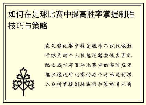 如何在足球比赛中提高胜率掌握制胜技巧与策略
