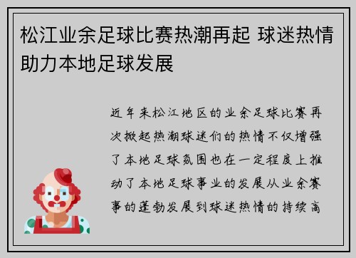 松江业余足球比赛热潮再起 球迷热情助力本地足球发展