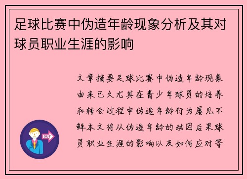 足球比赛中伪造年龄现象分析及其对球员职业生涯的影响