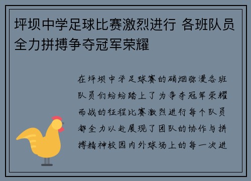 坪坝中学足球比赛激烈进行 各班队员全力拼搏争夺冠军荣耀