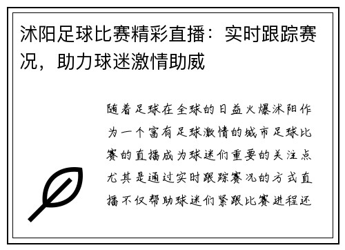 沭阳足球比赛精彩直播：实时跟踪赛况，助力球迷激情助威
