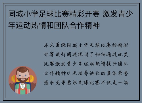 同城小学足球比赛精彩开赛 激发青少年运动热情和团队合作精神
