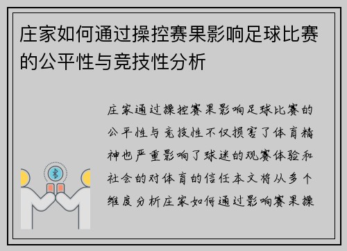 庄家如何通过操控赛果影响足球比赛的公平性与竞技性分析