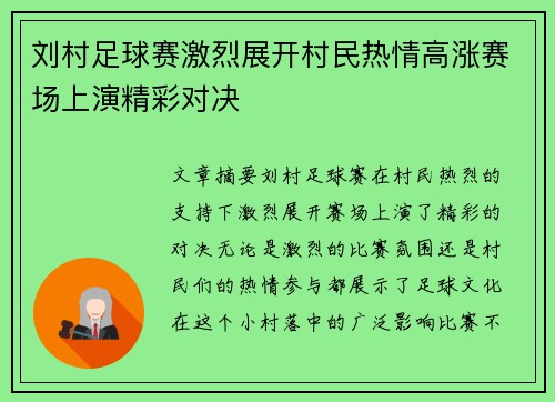 刘村足球赛激烈展开村民热情高涨赛场上演精彩对决