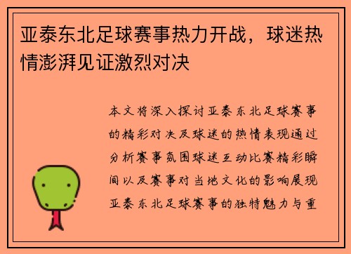 亚泰东北足球赛事热力开战，球迷热情澎湃见证激烈对决