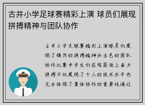 古井小学足球赛精彩上演 球员们展现拼搏精神与团队协作
