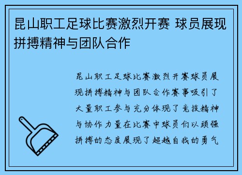 昆山职工足球比赛激烈开赛 球员展现拼搏精神与团队合作