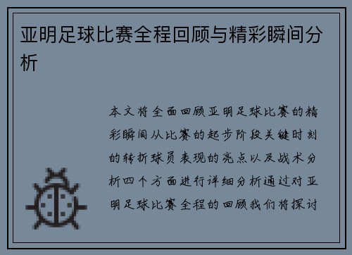 亚明足球比赛全程回顾与精彩瞬间分析