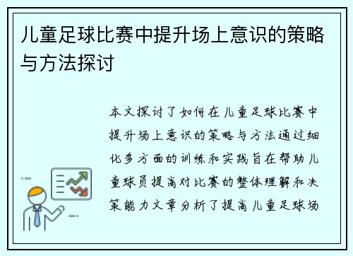 儿童足球比赛中提升场上意识的策略与方法探讨